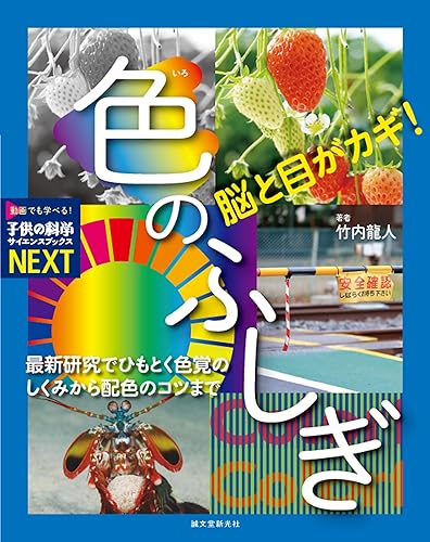 【中古】(非常に良い)脳と目がカギ! 色のふしぎ: 最新研究でひもとく色覚のしくみから配色のコツまで (子供の科学サイエンスブックスNEXT)【メーカー名】【メーカー型番】【ブランド名】誠文堂新光社 実用・暮らし・スポーツ, 科学・テクノロジー 竹内 龍人: Author【商品説明】脳と目がカギ! 色のふしぎ: 最新研究でひもとく色覚のしくみから配色のコツまで (子供の科学サイエンスブックスNEXT)※ご購入前にご確認ください ・中古品のため、状態や付属品に個体差がございます ・お客様都合による返品・キャンセルはお受けしておりません ・当店は複数モールで在庫を共有しているため、タイミングにより欠品となる場合がございます ■ 安心してご購入いただくために 当店では、商品を一点ずつ検品・動作確認のうえ出荷しております。 中古品ではございますが、できる限り安心してご使用いただける状態でお届けできるよう努めております。 ■ 付属品について 中古品のため、説明書・外箱・CD-ROM等は付属しない場合がございます。 また、商品名に「限定」や「保証」と記載があっても、特典や保証、ダウンロードコードは付属いたしません。 レンタル落ち商品につきましては、収納BOX・DVDケースもないものとしてお考えください。 掲載内容と付属品が異なる場合、受注前に内容確認のメールをお送りいたします。 ■ 商品画像について 掲載画像はイメージ画像または代表画像を使用しておりますので、あらかじめご了承ください。 ■ 商品の状態について 中古品のため、キズ・汚れ・使用感等がある場合がございます。あらかじめご理解のうえご購入をお願いいたします。 ■ 在庫について ご注文のタイミングにより、在庫切れとなる場合がございます。その際は誠に恐縮ですが、キャンセルのご案内を差し上げる場合がございます。 ■ ご注文からお届けまで 1．ご注文 ご注文は24時間受け付けております。 2．ご注文確認 ご注文後、当店より確認メールをお送りいたします。 3．在庫確認・出荷準備 当店では複数モールで併売しているため、ご注文後に在庫確認を行っております。 また、中古品は再点検・メンテナンス・梱包を行うため、発送まで4〜10営業日ほどお時間をいただきます。 4．出荷 発送後、配送業者および追跡番号をご案内いたします。 5．お届け 出荷後、通常1〜3日程度で到着いたします。 ※北海道・沖縄・離島はお時間をいただく場合がございます。 ■ 返品・キャンセルについて 【初期不良について】 商品到着後7日以内にご連絡いただいた場合に限り、返品・返金または交換対応をいたします。 【お客様都合による返品・キャンセル】 イメージ違い・不要になった等の理由による返品・キャンセルはお受けしておりません。【ご注意】中古品につき、説明文に「特典あり」の記載があっても、特典は付属しません。ご了承ください。