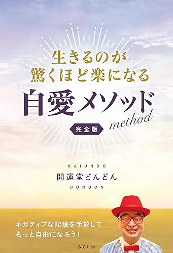 【中古】(非常に良い)生きるのが驚くほど楽になる自愛メソッド　完全版【メーカー名】【メーカー型番】【ブランド名】みらいパブリッシング 形而上学・存在論, 文学・評論, 哲学, 倫理学, その他, 実用・暮らし・スポーツ, 自己啓発 開運堂どんどん: Author【商品説明】生きるのが驚くほど楽になる自愛メソッド　完全版※ご購入前にご確認ください ・中古品のため、状態や付属品に個体差がございます ・お客様都合による返品・キャンセルはお受けしておりません ・当店は複数モールで在庫を共有しているため、タイミングにより欠品となる場合がございます ■ 安心してご購入いただくために 当店では、商品を一点ずつ検品・動作確認のうえ出荷しております。 中古品ではございますが、できる限り安心してご使用いただける状態でお届けできるよう努めております。 ■ 付属品について 中古品のため、説明書・外箱・CD-ROM等は付属しない場合がございます。 また、商品名に「限定」や「保証」と記載があっても、特典や保証、ダウンロードコードは付属いたしません。 レンタル落ち商品につきましては、収納BOX・DVDケースもないものとしてお考えください。 掲載内容と付属品が異なる場合、受注前に内容確認のメールをお送りいたします。 ■ 商品画像について 掲載画像はイメージ画像または代表画像を使用しておりますので、あらかじめご了承ください。 ■ 商品の状態について 中古品のため、キズ・汚れ・使用感等がある場合がございます。あらかじめご理解のうえご購入をお願いいたします。 ■ 在庫について ご注文のタイミングにより、在庫切れとなる場合がございます。その際は誠に恐縮ですが、キャンセルのご案内を差し上げる場合がございます。 ■ ご注文からお届けまで 1．ご注文 ご注文は24時間受け付けております。 2．ご注文確認 ご注文後、当店より確認メールをお送りいたします。 3．在庫確認・出荷準備 当店では複数モールで併売しているため、ご注文後に在庫確認を行っております。 また、中古品は再点検・メンテナンス・梱包を行うため、発送まで4〜10営業日ほどお時間をいただきます。 4．出荷 発送後、配送業者および追跡番号をご案内いたします。 5．お届け 出荷後、通常1〜3日程度で到着いたします。 ※北海道・沖縄・離島はお時間をいただく場合がございます。 ■ 返品・キャンセルについて 【初期不良について】 商品到着後7日以内にご連絡いただいた場合に限り、返品・返金または交換対応をいたします。 【お客様都合による返品・キャンセル】 イメージ違い・不要になった等の理由による返品・キャンセルはお受けしておりません。【ご注意】中古品につき、説明文に「特典あり」の記載があっても、特典は付属しません。ご了承ください。