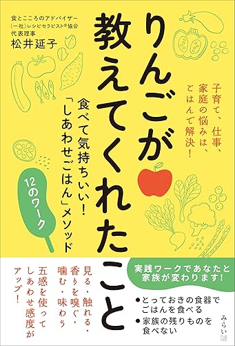 (非常に良い)りんごが教えてくれたこと　?食べて気持ちいい！「しあわせごはん」メソッド 12のワーク? (Wellness Life)