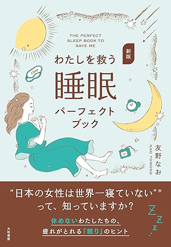 【中古】新版　わたしを救う睡眠パーフェクトブック【メーカー名】【メーカー型番】【ブランド名】大和書房 睡眠, 実用・暮らし・スポーツ, 自己啓発, ストレス・心の病気, 家庭療法・医学 友野なお: Author【商品説明】新版　わたしを救う睡眠パーフェクトブック※ご購入前にご確認ください ・中古品のため、状態や付属品に個体差がございます ・お客様都合による返品・キャンセルはお受けしておりません ・当店は複数モールで在庫を共有しているため、タイミングにより欠品となる場合がございます ■ 安心してご購入いただくために 当店では、商品を一点ずつ検品・動作確認のうえ出荷しております。 中古品ではございますが、できる限り安心してご使用いただける状態でお届けできるよう努めております。 ■ 付属品について 中古品のため、説明書・外箱・CD-ROM等は付属しない場合がございます。 また、商品名に「限定」や「保証」と記載があっても、特典や保証、ダウンロードコードは付属いたしません。 レンタル落ち商品につきましては、収納BOX・DVDケースもないものとしてお考えください。 掲載内容と付属品が異なる場合、受注前に内容確認のメールをお送りいたします。 ■ 商品画像について 掲載画像はイメージ画像または代表画像を使用しておりますので、あらかじめご了承ください。 ■ 商品の状態について 中古品のため、キズ・汚れ・使用感等がある場合がございます。あらかじめご理解のうえご購入をお願いいたします。 ■ 在庫について ご注文のタイミングにより、在庫切れとなる場合がございます。その際は誠に恐縮ですが、キャンセルのご案内を差し上げる場合がございます。 ■ ご注文からお届けまで 1．ご注文 ご注文は24時間受け付けております。 2．ご注文確認 ご注文後、当店より確認メールをお送りいたします。 3．在庫確認・出荷準備 当店では複数モールで併売しているため、ご注文後に在庫確認を行っております。 また、中古品は再点検・メンテナンス・梱包を行うため、発送まで4〜10営業日ほどお時間をいただきます。 4．出荷 発送後、配送業者および追跡番号をご案内いたします。 5．お届け 出荷後、通常1〜3日程度で到着いたします。 ※北海道・沖縄・離島はお時間をいただく場合がございます。 ■ 返品・キャンセルについて 【初期不良について】 商品到着後7日以内にご連絡いただいた場合に限り、返品・返金または交換対応をいたします。 【お客様都合による返品・キャンセル】 イメージ違い・不要になった等の理由による返品・キャンセルはお受けしておりません。【ご注意】中古品につき、説明文に「特典あり」の記載があっても、特典は付属しません。ご了承ください。