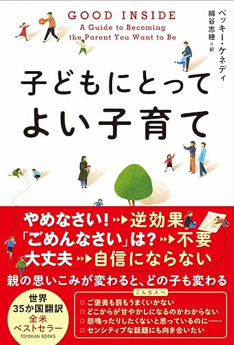 Tea Ceremony, Incense, Flower Arrangement - 【中古】GOOD INSIDE　子どもにとってよい子育て (TOYOKAN BOOKS)