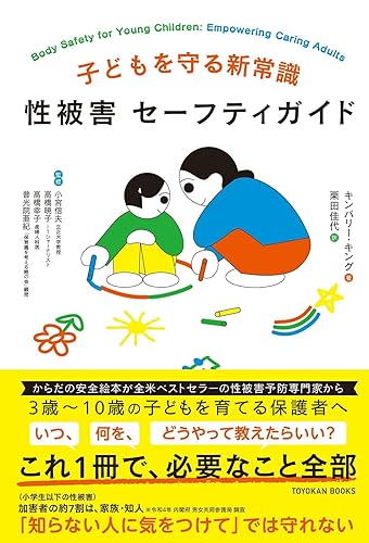 Other - 【中古】子どもを守る新常識　性被害 セーフティガイド
