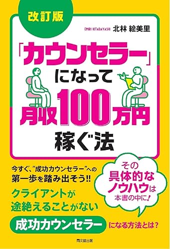 【中古】(非常に良い)改訂版 「カウンセラー」になって月収100万円稼ぐ法 (DOBOOKS)