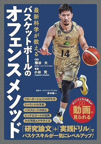 【中古】(非常に良い)最新科学が教える　バスケットボールのオフェンスメソッド【メーカー名】【メーカー型番】【ブランド名】日東書院本社 スポーツ, スポーツ・アウトドア 小谷 究: Author; 桶谷 大: Consultant Editor【商品説明】最新科学が教える　バスケットボールのオフェンスメソッド※ご購入前にご確認ください ・中古品のため、状態や付属品に個体差がございます ・お客様都合による返品・キャンセルはお受けしておりません ・当店は複数モールで在庫を共有しているため、タイミングにより欠品となる場合がございます ■ 安心してご購入いただくために 当店では、商品を一点ずつ検品・動作確認のうえ出荷しております。 中古品ではございますが、できる限り安心してご使用いただける状態でお届けできるよう努めております。 ■ 付属品について 中古品のため、説明書・外箱・CD-ROM等は付属しない場合がございます。 また、商品名に「限定」や「保証」と記載があっても、特典や保証、ダウンロードコードは付属いたしません。 レンタル落ち商品につきましては、収納BOX・DVDケースもないものとしてお考えください。 掲載内容と付属品が異なる場合、受注前に内容確認のメールをお送りいたします。 ■ 商品画像について 掲載画像はイメージ画像または代表画像を使用しておりますので、あらかじめご了承ください。 ■ 商品の状態について 中古品のため、キズ・汚れ・使用感等がある場合がございます。あらかじめご理解のうえご購入をお願いいたします。 ■ 在庫について ご注文のタイミングにより、在庫切れとなる場合がございます。その際は誠に恐縮ですが、キャンセルのご案内を差し上げる場合がございます。 ■ ご注文からお届けまで 1．ご注文 ご注文は24時間受け付けております。 2．ご注文確認 ご注文後、当店より確認メールをお送りいたします。 3．在庫確認・出荷準備 当店では複数モールで併売しているため、ご注文後に在庫確認を行っております。 また、中古品は再点検・メンテナンス・梱包を行うため、発送まで4〜10営業日ほどお時間をいただきます。 4．出荷 発送後、配送業者および追跡番号をご案内いたします。 5．お届け 出荷後、通常1〜3日程度で到着いたします。 ※北海道・沖縄・離島はお時間をいただく場合がございます。 ■ 返品・キャンセルについて 【初期不良について】 商品到着後7日以内にご連絡いただいた場合に限り、返品・返金または交換対応をいたします。 【お客様都合による返品・キャンセル】 イメージ違い・不要になった等の理由による返品・キャンセルはお受けしておりません。【ご注意】中古品につき、説明文に「特典あり」の記載があっても、特典は付属しません。ご了承ください。