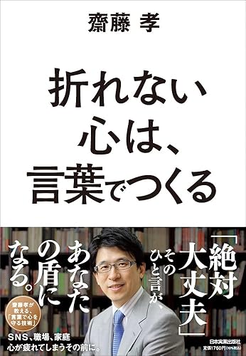 【中古】(非常に良い)折れない心は、言葉でつくる