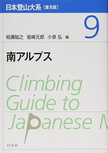 Books - 【中古】日本登山大系[普及版] 9:南アルプス