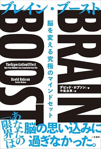 【中古】(非常に良い)BRAIN BOOST(ブレイン・ブースト) 脳を変える究極のマインドセット
