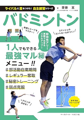 【中古】(非常に良い)バドミントン (ライバルに差をつけろ!自主練習シリーズ)【メーカー名】【メーカー型番】【ブランド名】ベースボール・マガジン社 スポーツ, スポーツ 齋藤亘: Author【商品説明】バドミントン (ライバルに差をつけろ!自主練習シリーズ)※ご購入前にご確認ください ・中古品のため、状態や付属品に個体差がございます ・お客様都合による返品・キャンセルはお受けしておりません ・当店は複数モールで在庫を共有しているため、タイミングにより欠品となる場合がございます ■ 安心してご購入いただくために 当店では、商品を一点ずつ検品・動作確認のうえ出荷しております。 中古品ではございますが、できる限り安心してご使用いただける状態でお届けできるよう努めております。 ■ 付属品について 中古品のため、説明書・外箱・CD-ROM等は付属しない場合がございます。 また、商品名に「限定」や「保証」と記載があっても、特典や保証、ダウンロードコードは付属いたしません。 レンタル落ち商品につきましては、収納BOX・DVDケースもないものとしてお考えください。 掲載内容と付属品が異なる場合、受注前に内容確認のメールをお送りいたします。 ■ 商品画像について 掲載画像はイメージ画像または代表画像を使用しておりますので、あらかじめご了承ください。 ■ 商品の状態について 中古品のため、キズ・汚れ・使用感等がある場合がございます。あらかじめご理解のうえご購入をお願いいたします。 ■ 在庫について ご注文のタイミングにより、在庫切れとなる場合がございます。その際は誠に恐縮ですが、キャンセルのご案内を差し上げる場合がございます。 ■ ご注文からお届けまで 1．ご注文 ご注文は24時間受け付けております。 2．ご注文確認 ご注文後、当店より確認メールをお送りいたします。 3．在庫確認・出荷準備 当店では複数モールで併売しているため、ご注文後に在庫確認を行っております。 また、中古品は再点検・メンテナンス・梱包を行うため、発送まで4〜10営業日ほどお時間をいただきます。 4．出荷 発送後、配送業者および追跡番号をご案内いたします。 5．お届け 出荷後、通常1〜3日程度で到着いたします。 ※北海道・沖縄・離島はお時間をいただく場合がございます。 ■ 返品・キャンセルについて 【初期不良について】 商品到着後7日以内にご連絡いただいた場合に限り、返品・返金または交換対応をいたします。 【お客様都合による返品・キャンセル】 イメージ違い・不要になった等の理由による返品・キャンセルはお受けしておりません。【ご注意】中古品につき、説明文に「特典あり」の記載があっても、特典は付属しません。ご了承ください。