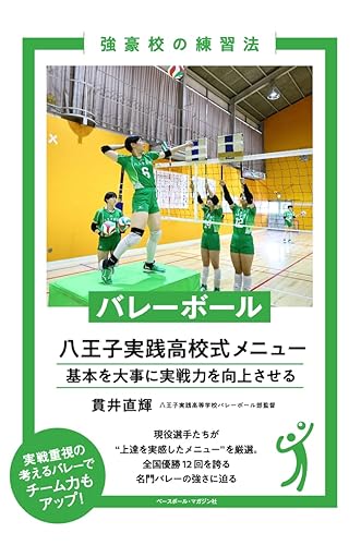 【中古】バレーボール 八王子実践高校式メニュー (強豪校の練習法シリーズ)【メーカー名】【メーカー型番】【ブランド名】ベースボール・マガジン社 スポーツ, スポーツ・アウトドア 貫井直輝: Author【商品説明】バレーボール 八王子実践高校式メニュー (強豪校の練習法シリーズ)※ご購入前にご確認ください ・中古品のため、状態や付属品に個体差がございます ・お客様都合による返品・キャンセルはお受けしておりません ・当店は複数モールで在庫を共有しているため、タイミングにより欠品となる場合がございます ■ 安心してご購入いただくために 当店では、商品を一点ずつ検品・動作確認のうえ出荷しております。 中古品ではございますが、できる限り安心してご使用いただける状態でお届けできるよう努めております。 ■ 付属品について 中古品のため、説明書・外箱・CD-ROM等は付属しない場合がございます。 また、商品名に「限定」や「保証」と記載があっても、特典や保証、ダウンロードコードは付属いたしません。 レンタル落ち商品につきましては、収納BOX・DVDケースもないものとしてお考えください。 掲載内容と付属品が異なる場合、受注前に内容確認のメールをお送りいたします。 ■ 商品画像について 掲載画像はイメージ画像または代表画像を使用しておりますので、あらかじめご了承ください。 ■ 商品の状態について 中古品のため、キズ・汚れ・使用感等がある場合がございます。あらかじめご理解のうえご購入をお願いいたします。 ■ 在庫について ご注文のタイミングにより、在庫切れとなる場合がございます。その際は誠に恐縮ですが、キャンセルのご案内を差し上げる場合がございます。 ■ ご注文からお届けまで 1．ご注文 ご注文は24時間受け付けております。 2．ご注文確認 ご注文後、当店より確認メールをお送りいたします。 3．在庫確認・出荷準備 当店では複数モールで併売しているため、ご注文後に在庫確認を行っております。 また、中古品は再点検・メンテナンス・梱包を行うため、発送まで4〜10営業日ほどお時間をいただきます。 4．出荷 発送後、配送業者および追跡番号をご案内いたします。 5．お届け 出荷後、通常1〜3日程度で到着いたします。 ※北海道・沖縄・離島はお時間をいただく場合がございます。 ■ 返品・キャンセルについて 【初期不良について】 商品到着後7日以内にご連絡いただいた場合に限り、返品・返金または交換対応をいたします。 【お客様都合による返品・キャンセル】 イメージ違い・不要になった等の理由による返品・キャンセルはお受けしておりません。【ご注意】中古品につき、説明文に「特典あり」の記載があっても、特典は付属しません。ご了承ください。