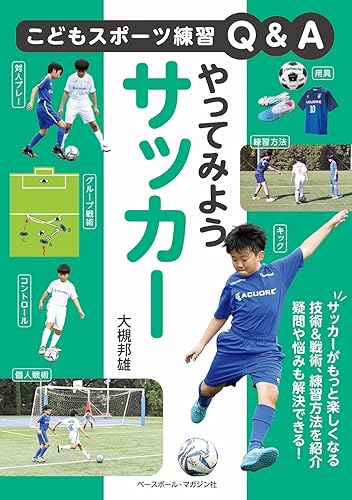 【中古】やってみようサッカー (こどもスポーツ練習Q＆A)