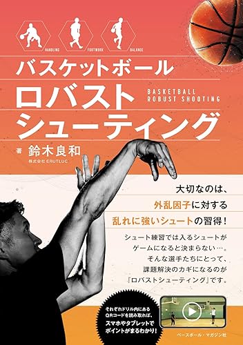 【中古】バスケットボール ロバストシューティング