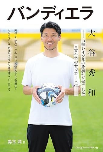 【中古】バンディエラ（大谷秀和 “柏レイソルの象徴”が過ごした日立台でのサッカー人生）【メーカー名】【メーカー型番】【ブランド名】ベースボール・マガジン社 スポーツ, スポーツ・アウトドア 鈴木 潤: Author【商品説明】バンディエラ（大谷秀和 “柏レイソルの象徴”が過ごした日立台でのサッカー人生）※ご購入前にご確認ください ・中古品のため、状態や付属品に個体差がございます ・お客様都合による返品・キャンセルはお受けしておりません ・当店は複数モールで在庫を共有しているため、タイミングにより欠品となる場合がございます ■ 安心してご購入いただくために 当店では、商品を一点ずつ検品・動作確認のうえ出荷しております。 中古品ではございますが、できる限り安心してご使用いただける状態でお届けできるよう努めております。 ■ 付属品について 中古品のため、説明書・外箱・CD-ROM等は付属しない場合がございます。 また、商品名に「限定」や「保証」と記載があっても、特典や保証、ダウンロードコードは付属いたしません。 レンタル落ち商品につきましては、収納BOX・DVDケースもないものとしてお考えください。 掲載内容と付属品が異なる場合、受注前に内容確認のメールをお送りいたします。 ■ 商品画像について 掲載画像はイメージ画像または代表画像を使用しておりますので、あらかじめご了承ください。 ■ 商品の状態について 中古品のため、キズ・汚れ・使用感等がある場合がございます。あらかじめご理解のうえご購入をお願いいたします。 ■ 在庫について ご注文のタイミングにより、在庫切れとなる場合がございます。その際は誠に恐縮ですが、キャンセルのご案内を差し上げる場合がございます。 ■ ご注文からお届けまで 1．ご注文 ご注文は24時間受け付けております。 2．ご注文確認 ご注文後、当店より確認メールをお送りいたします。 3．在庫確認・出荷準備 当店では複数モールで併売しているため、ご注文後に在庫確認を行っております。 また、中古品は再点検・メンテナンス・梱包を行うため、発送まで4〜10営業日ほどお時間をいただきます。 4．出荷 発送後、配送業者および追跡番号をご案内いたします。 5．お届け 出荷後、通常1〜3日程度で到着いたします。 ※北海道・沖縄・離島はお時間をいただく場合がございます。 ■ 返品・キャンセルについて 【初期不良について】 商品到着後7日以内にご連絡いただいた場合に限り、返品・返金または交換対応をいたします。 【お客様都合による返品・キャンセル】 イメージ違い・不要になった等の理由による返品・キャンセルはお受けしておりません。【ご注意】中古品につき、説明文に「特典あり」の記載があっても、特典は付属しません。ご了承ください。