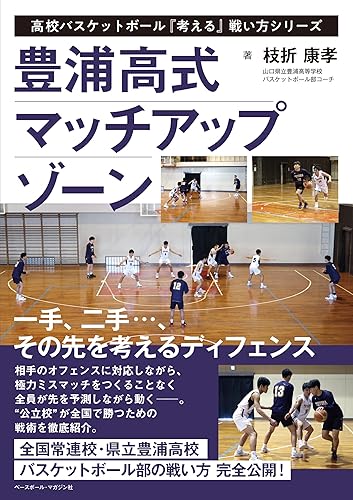 【中古】豊浦高式 マッチアップゾーン (高校バスケットボール「考える」戦い方シリーズ)【メーカー名】【メーカー型番】【ブランド名】ベースボール・マガジン社 スポーツ, スポーツ, スポーツ・アウトドア 枝折康孝: Author【商品説明】豊浦高式 マッチアップゾーン (高校バスケットボール「考える」戦い方シリーズ)※ご購入前にご確認ください ・中古品のため、状態や付属品に個体差がございます ・お客様都合による返品・キャンセルはお受けしておりません ・当店は複数モールで在庫を共有しているため、タイミングにより欠品となる場合がございます ■ 安心してご購入いただくために 当店では、商品を一点ずつ検品・動作確認のうえ出荷しております。 中古品ではございますが、できる限り安心してご使用いただける状態でお届けできるよう努めております。 ■ 付属品について 中古品のため、説明書・外箱・CD-ROM等は付属しない場合がございます。 また、商品名に「限定」や「保証」と記載があっても、特典や保証、ダウンロードコードは付属いたしません。 レンタル落ち商品につきましては、収納BOX・DVDケースもないものとしてお考えください。 掲載内容と付属品が異なる場合、受注前に内容確認のメールをお送りいたします。 ■ 商品画像について 掲載画像はイメージ画像または代表画像を使用しておりますので、あらかじめご了承ください。 ■ 商品の状態について 中古品のため、キズ・汚れ・使用感等がある場合がございます。あらかじめご理解のうえご購入をお願いいたします。 ■ 在庫について ご注文のタイミングにより、在庫切れとなる場合がございます。その際は誠に恐縮ですが、キャンセルのご案内を差し上げる場合がございます。 ■ ご注文からお届けまで 1．ご注文 ご注文は24時間受け付けております。 2．ご注文確認 ご注文後、当店より確認メールをお送りいたします。 3．在庫確認・出荷準備 当店では複数モールで併売しているため、ご注文後に在庫確認を行っております。 また、中古品は再点検・メンテナンス・梱包を行うため、発送まで4〜10営業日ほどお時間をいただきます。 4．出荷 発送後、配送業者および追跡番号をご案内いたします。 5．お届け 出荷後、通常1〜3日程度で到着いたします。 ※北海道・沖縄・離島はお時間をいただく場合がございます。 ■ 返品・キャンセルについて 【初期不良について】 商品到着後7日以内にご連絡いただいた場合に限り、返品・返金または交換対応をいたします。 【お客様都合による返品・キャンセル】 イメージ違い・不要になった等の理由による返品・キャンセルはお受けしておりません。【ご注意】中古品につき、説明文に「特典あり」の記載があっても、特典は付属しません。ご了承ください。