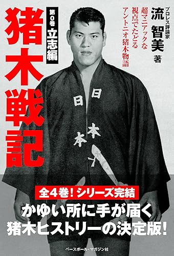 【中古】(非常に良い)猪木戦記 第0巻 立志編【メーカー名】【メーカー型番】【ブランド名】ベースボール・マガジン社 スポーツ, スポーツ・アウトドア 流 智美: Author【商品説明】猪木戦記 第0巻 立志編※ご購入前にご確認ください ・中古品のため、状態や付属品に個体差がございます ・お客様都合による返品・キャンセルはお受けしておりません ・当店は複数モールで在庫を共有しているため、タイミングにより欠品となる場合がございます ■ 安心してご購入いただくために 当店では、商品を一点ずつ検品・動作確認のうえ出荷しております。 中古品ではございますが、できる限り安心してご使用いただける状態でお届けできるよう努めております。 ■ 付属品について 中古品のため、説明書・外箱・CD-ROM等は付属しない場合がございます。 また、商品名に「限定」や「保証」と記載があっても、特典や保証、ダウンロードコードは付属いたしません。 レンタル落ち商品につきましては、収納BOX・DVDケースもないものとしてお考えください。 掲載内容と付属品が異なる場合、受注前に内容確認のメールをお送りいたします。 ■ 商品画像について 掲載画像はイメージ画像または代表画像を使用しておりますので、あらかじめご了承ください。 ■ 商品の状態について 中古品のため、キズ・汚れ・使用感等がある場合がございます。あらかじめご理解のうえご購入をお願いいたします。 ■ 在庫について ご注文のタイミングにより、在庫切れとなる場合がございます。その際は誠に恐縮ですが、キャンセルのご案内を差し上げる場合がございます。 ■ ご注文からお届けまで 1．ご注文 ご注文は24時間受け付けております。 2．ご注文確認 ご注文後、当店より確認メールをお送りいたします。 3．在庫確認・出荷準備 当店では複数モールで併売しているため、ご注文後に在庫確認を行っております。 また、中古品は再点検・メンテナンス・梱包を行うため、発送まで4〜10営業日ほどお時間をいただきます。 4．出荷 発送後、配送業者および追跡番号をご案内いたします。 5．お届け 出荷後、通常1〜3日程度で到着いたします。 ※北海道・沖縄・離島はお時間をいただく場合がございます。 ■ 返品・キャンセルについて 【初期不良について】 商品到着後7日以内にご連絡いただいた場合に限り、返品・返金または交換対応をいたします。 【お客様都合による返品・キャンセル】 イメージ違い・不要になった等の理由による返品・キャンセルはお受けしておりません。【ご注意】中古品につき、説明文に「特典あり」の記載があっても、特典は付属しません。ご了承ください。