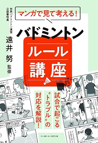 【中古】マンガで見て考える！バドミントン ルール講座