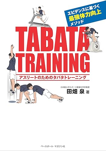 【中古】(非常に良い)アスリートのためのタバタトレーニング【メーカー名】【メーカー型番】【ブランド名】ベースボール・マガジン社 スポーツ, スポーツ 田畑泉: Author【商品説明】アスリートのためのタバタトレーニング※ご購入前にご確認ください ・中古品のため、状態や付属品に個体差がございます ・お客様都合による返品・キャンセルはお受けしておりません ・当店は複数モールで在庫を共有しているため、タイミングにより欠品となる場合がございます ■ 安心してご購入いただくために 当店では、商品を一点ずつ検品・動作確認のうえ出荷しております。 中古品ではございますが、できる限り安心してご使用いただける状態でお届けできるよう努めております。 ■ 付属品について 中古品のため、説明書・外箱・CD-ROM等は付属しない場合がございます。 また、商品名に「限定」や「保証」と記載があっても、特典や保証、ダウンロードコードは付属いたしません。 レンタル落ち商品につきましては、収納BOX・DVDケースもないものとしてお考えください。 掲載内容と付属品が異なる場合、受注前に内容確認のメールをお送りいたします。 ■ 商品画像について 掲載画像はイメージ画像または代表画像を使用しておりますので、あらかじめご了承ください。 ■ 商品の状態について 中古品のため、キズ・汚れ・使用感等がある場合がございます。あらかじめご理解のうえご購入をお願いいたします。 ■ 在庫について ご注文のタイミングにより、在庫切れとなる場合がございます。その際は誠に恐縮ですが、キャンセルのご案内を差し上げる場合がございます。 ■ ご注文からお届けまで 1．ご注文 ご注文は24時間受け付けております。 2．ご注文確認 ご注文後、当店より確認メールをお送りいたします。 3．在庫確認・出荷準備 当店では複数モールで併売しているため、ご注文後に在庫確認を行っております。 また、中古品は再点検・メンテナンス・梱包を行うため、発送まで4〜10営業日ほどお時間をいただきます。 4．出荷 発送後、配送業者および追跡番号をご案内いたします。 5．お届け 出荷後、通常1〜3日程度で到着いたします。 ※北海道・沖縄・離島はお時間をいただく場合がございます。 ■ 返品・キャンセルについて 【初期不良について】 商品到着後7日以内にご連絡いただいた場合に限り、返品・返金または交換対応をいたします。 【お客様都合による返品・キャンセル】 イメージ違い・不要になった等の理由による返品・キャンセルはお受けしておりません。【ご注意】中古品につき、説明文に「特典あり」の記載があっても、特典は付属しません。ご了承ください。