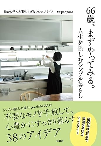 Book, Catalog - 【中古】66歳、まずやってみる。人生を愉しむシンプル暮らし