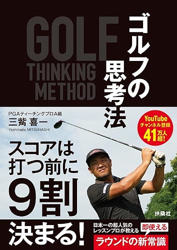 【中古】(非常に良い)ゴルフの思考法【メーカー名】【メーカー型番】【ブランド名】扶桑社 スポーツ, スポーツ 三觜 喜一: Author【商品説明】ゴルフの思考法※ご購入前にご確認ください ・中古品のため、状態や付属品に個体差がございます ・お客様都合による返品・キャンセルはお受けしておりません ・当店は複数モールで在庫を共有しているため、タイミングにより欠品となる場合がございます ■ 安心してご購入いただくために 当店では、商品を一点ずつ検品・動作確認のうえ出荷しております。 中古品ではございますが、できる限り安心してご使用いただける状態でお届けできるよう努めております。 ■ 付属品について 中古品のため、説明書・外箱・CD-ROM等は付属しない場合がございます。 また、商品名に「限定」や「保証」と記載があっても、特典や保証、ダウンロードコードは付属いたしません。 レンタル落ち商品につきましては、収納BOX・DVDケースもないものとしてお考えください。 掲載内容と付属品が異なる場合、受注前に内容確認のメールをお送りいたします。 ■ 商品画像について 掲載画像はイメージ画像または代表画像を使用しておりますので、あらかじめご了承ください。 ■ 商品の状態について 中古品のため、キズ・汚れ・使用感等がある場合がございます。あらかじめご理解のうえご購入をお願いいたします。 ■ 在庫について ご注文のタイミングにより、在庫切れとなる場合がございます。その際は誠に恐縮ですが、キャンセルのご案内を差し上げる場合がございます。 ■ ご注文からお届けまで 1．ご注文 ご注文は24時間受け付けております。 2．ご注文確認 ご注文後、当店より確認メールをお送りいたします。 3．在庫確認・出荷準備 当店では複数モールで併売しているため、ご注文後に在庫確認を行っております。 また、中古品は再点検・メンテナンス・梱包を行うため、発送まで4〜10営業日ほどお時間をいただきます。 4．出荷 発送後、配送業者および追跡番号をご案内いたします。 5．お届け 出荷後、通常1〜3日程度で到着いたします。 ※北海道・沖縄・離島はお時間をいただく場合がございます。 ■ 返品・キャンセルについて 【初期不良について】 商品到着後7日以内にご連絡いただいた場合に限り、返品・返金または交換対応をいたします。 【お客様都合による返品・キャンセル】 イメージ違い・不要になった等の理由による返品・キャンセルはお受けしておりません。【ご注意】中古品につき、説明文に「特典あり」の記載があっても、特典は付属しません。ご了承ください。