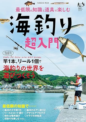 【中古】最低限の知識と道具で楽しむ 海釣り超入門 (扶桑社ムック)【メーカー名】【メーカー型番】【ブランド名】扶桑社 スポーツ, 趣味・実用, 雑誌, 釣り 【商品説明】最低限の知識と道具で楽しむ 海釣り超入門 (扶桑社ムック)※ご購入前にご確認ください ・中古品のため、状態や付属品に個体差がございます ・お客様都合による返品・キャンセルはお受けしておりません ・当店は複数モールで在庫を共有しているため、タイミングにより欠品となる場合がございます ■ 安心してご購入いただくために 当店では、商品を一点ずつ検品・動作確認のうえ出荷しております。 中古品ではございますが、できる限り安心してご使用いただける状態でお届けできるよう努めております。 ■ 付属品について 中古品のため、説明書・外箱・CD-ROM等は付属しない場合がございます。 また、商品名に「限定」や「保証」と記載があっても、特典や保証、ダウンロードコードは付属いたしません。 レンタル落ち商品につきましては、収納BOX・DVDケースもないものとしてお考えください。 掲載内容と付属品が異なる場合、受注前に内容確認のメールをお送りいたします。 ■ 商品画像について 掲載画像はイメージ画像または代表画像を使用しておりますので、あらかじめご了承ください。 ■ 商品の状態について 中古品のため、キズ・汚れ・使用感等がある場合がございます。あらかじめご理解のうえご購入をお願いいたします。 ■ 在庫について ご注文のタイミングにより、在庫切れとなる場合がございます。その際は誠に恐縮ですが、キャンセルのご案内を差し上げる場合がございます。 ■ ご注文からお届けまで 1．ご注文 ご注文は24時間受け付けております。 2．ご注文確認 ご注文後、当店より確認メールをお送りいたします。 3．在庫確認・出荷準備 当店では複数モールで併売しているため、ご注文後に在庫確認を行っております。 また、中古品は再点検・メンテナンス・梱包を行うため、発送まで4〜10営業日ほどお時間をいただきます。 4．出荷 発送後、配送業者および追跡番号をご案内いたします。 5．お届け 出荷後、通常1〜3日程度で到着いたします。 ※北海道・沖縄・離島はお時間をいただく場合がございます。 ■ 返品・キャンセルについて 【初期不良について】 商品到着後7日以内にご連絡いただいた場合に限り、返品・返金または交換対応をいたします。 【お客様都合による返品・キャンセル】 イメージ違い・不要になった等の理由による返品・キャンセルはお受けしておりません。【ご注意】中古品につき、説明文に「特典あり」の記載があっても、特典は付属しません。ご了承ください。