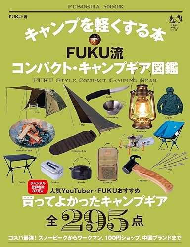 Other - 【中古】キャンプを軽くする本 FUKU流コンパクト・キャンプギア図鑑 (扶桑社ムック)