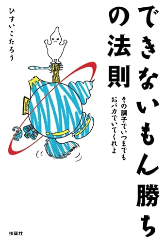 【中古】できないもん勝ちの法則 その調子でいつまでもおバカでいてくれよ