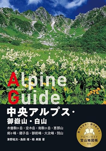 Other - 【中古】ヤマケイアルペンガイド 中央アルプス・御嶽山・白山