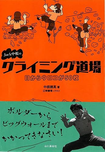 【中古】(非常に良い)Jack中根のクライミング道場 目からウロコが50枚 もっとうまくなるための50のTIPS!【メーカー名】【メーカー型番】【ブランド名】山と渓谷社 スポーツ, クライミング・ボルダリング 江崎善晴: Illustrator; 中根穂高 (ジャック中根): Author【商品説明】Jack中根のクライミング道場 目からウロコが50枚 もっとうまくなるための50のTIPS!※ご購入前にご確認ください ・中古品のため、状態や付属品に個体差がございます ・お客様都合による返品・キャンセルはお受けしておりません ・当店は複数モールで在庫を共有しているため、タイミングにより欠品となる場合がございます ■ 安心してご購入いただくために 当店では、商品を一点ずつ検品・動作確認のうえ出荷しております。 中古品ではございますが、できる限り安心してご使用いただける状態でお届けできるよう努めております。 ■ 付属品について 中古品のため、説明書・外箱・CD-ROM等は付属しない場合がございます。 また、商品名に「限定」や「保証」と記載があっても、特典や保証、ダウンロードコードは付属いたしません。 レンタル落ち商品につきましては、収納BOX・DVDケースもないものとしてお考えください。 掲載内容と付属品が異なる場合、受注前に内容確認のメールをお送りいたします。 ■ 商品画像について 掲載画像はイメージ画像または代表画像を使用しておりますので、あらかじめご了承ください。 ■ 商品の状態について 中古品のため、キズ・汚れ・使用感等がある場合がございます。あらかじめご理解のうえご購入をお願いいたします。 ■ 在庫について ご注文のタイミングにより、在庫切れとなる場合がございます。その際は誠に恐縮ですが、キャンセルのご案内を差し上げる場合がございます。 ■ ご注文からお届けまで 1．ご注文 ご注文は24時間受け付けております。 2．ご注文確認 ご注文後、当店より確認メールをお送りいたします。 3．在庫確認・出荷準備 当店では複数モールで併売しているため、ご注文後に在庫確認を行っております。 また、中古品は再点検・メンテナンス・梱包を行うため、発送まで4〜10営業日ほどお時間をいただきます。 4．出荷 発送後、配送業者および追跡番号をご案内いたします。 5．お届け 出荷後、通常1〜3日程度で到着いたします。 ※北海道・沖縄・離島はお時間をいただく場合がございます。 ■ 返品・キャンセルについて 【初期不良について】 商品到着後7日以内にご連絡いただいた場合に限り、返品・返金または交換対応をいたします。 【お客様都合による返品・キャンセル】 イメージ違い・不要になった等の理由による返品・キャンセルはお受けしておりません。【ご注意】中古品につき、説明文に「特典あり」の記載があっても、特典は付属しません。ご了承ください。