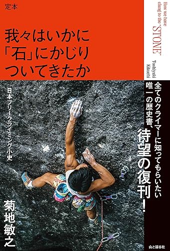 【中古】定本 我々はいかに「石」にかじりついてきたか —日本フリークライミング小史—