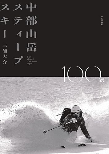 Other - 【中古】中部山岳スティープスキー100選