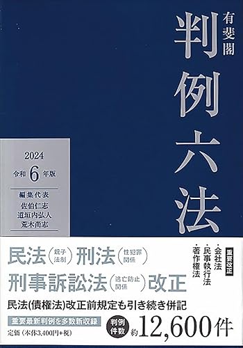 Other - 【中古】(非常に良い)有斐閣判例六法 令和6年版 (単行本)