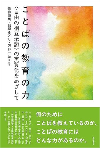 Other - 【中古】(非常に良い)ことばの教育の力??〈自由の相互承認〉の実質化をめざして