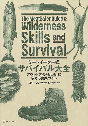 【中古】(非常に良い)ミートイーター式　サバイバル大全──アウトドアの「もしも」に応える実践ガイド cocohouse-11157082 COCOHOUSE パッケージ画像