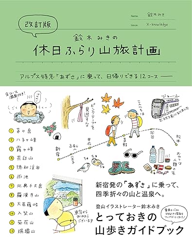 【中古】改訂版 鈴木みきの休日ふらり山旅計画 ~アルプス特急「あずさ」に乗って日帰りできる12コース~【メーカー名】【メーカー型番】【ブランド名】エクスナレッジ スポーツ, 旅行ガイド・マップ, 登山・ハイキング 鈴木みき: Author【商品説明】改訂版 鈴木みきの休日ふらり山旅計画 ~アルプス特急「あずさ」に乗って日帰りできる12コース~※ご購入前にご確認ください ・中古品のため、状態や付属品に個体差がございます ・お客様都合による返品・キャンセルはお受けしておりません ・当店は複数モールで在庫を共有しているため、タイミングにより欠品となる場合がございます ■ 安心してご購入いただくために 当店では、商品を一点ずつ検品・動作確認のうえ出荷しております。 中古品ではございますが、できる限り安心してご使用いただける状態でお届けできるよう努めております。 ■ 付属品について 中古品のため、説明書・外箱・CD-ROM等は付属しない場合がございます。 また、商品名に「限定」や「保証」と記載があっても、特典や保証、ダウンロードコードは付属いたしません。 レンタル落ち商品につきましては、収納BOX・DVDケースもないものとしてお考えください。 掲載内容と付属品が異なる場合、受注前に内容確認のメールをお送りいたします。 ■ 商品画像について 掲載画像はイメージ画像または代表画像を使用しておりますので、あらかじめご了承ください。 ■ 商品の状態について 中古品のため、キズ・汚れ・使用感等がある場合がございます。あらかじめご理解のうえご購入をお願いいたします。 ■ 在庫について ご注文のタイミングにより、在庫切れとなる場合がございます。その際は誠に恐縮ですが、キャンセルのご案内を差し上げる場合がございます。 ■ ご注文からお届けまで 1．ご注文 ご注文は24時間受け付けております。 2．ご注文確認 ご注文後、当店より確認メールをお送りいたします。 3．在庫確認・出荷準備 当店では複数モールで併売しているため、ご注文後に在庫確認を行っております。 また、中古品は再点検・メンテナンス・梱包を行うため、発送まで4〜10営業日ほどお時間をいただきます。 4．出荷 発送後、配送業者および追跡番号をご案内いたします。 5．お届け 出荷後、通常1〜3日程度で到着いたします。 ※北海道・沖縄・離島はお時間をいただく場合がございます。 ■ 返品・キャンセルについて 【初期不良について】 商品到着後7日以内にご連絡いただいた場合に限り、返品・返金または交換対応をいたします。 【お客様都合による返品・キャンセル】 イメージ違い・不要になった等の理由による返品・キャンセルはお受けしておりません。【ご注意】中古品につき、説明文に「特典あり」の記載があっても、特典は付属しません。ご了承ください。