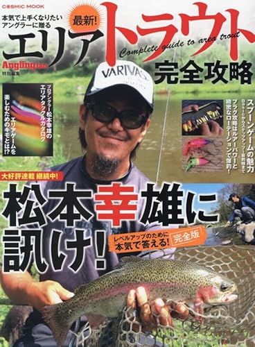 【中古】最新！エリアトラウト完全攻略 (COSMIC MOOK)