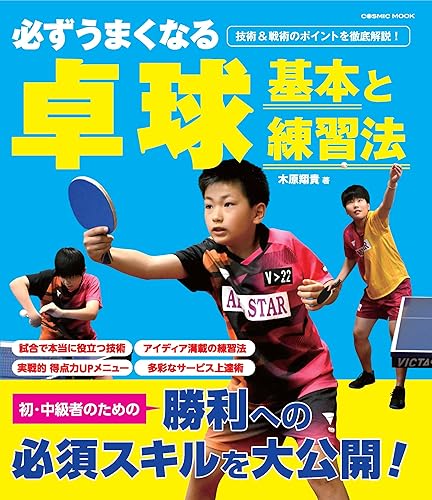 【中古】必ずうまくなる卓球 基本と練習法 (COSMIC MOOK)【メーカー名】【メーカー型番】【ブランド名】コスミック出版 スポーツ, 雑誌, スポーツ・アウトドア 木原翔貴: Author【商品説明】必ずうまくなる卓球 基本と練習法 (COSMIC MOOK)※ご購入前にご確認ください ・中古品のため、状態や付属品に個体差がございます ・お客様都合による返品・キャンセルはお受けしておりません ・当店は複数モールで在庫を共有しているため、タイミングにより欠品となる場合がございます ■ 安心してご購入いただくために 当店では、商品を一点ずつ検品・動作確認のうえ出荷しております。 中古品ではございますが、できる限り安心してご使用いただける状態でお届けできるよう努めております。 ■ 付属品について 中古品のため、説明書・外箱・CD-ROM等は付属しない場合がございます。 また、商品名に「限定」や「保証」と記載があっても、特典や保証、ダウンロードコードは付属いたしません。 レンタル落ち商品につきましては、収納BOX・DVDケースもないものとしてお考えください。 掲載内容と付属品が異なる場合、受注前に内容確認のメールをお送りいたします。 ■ 商品画像について 掲載画像はイメージ画像または代表画像を使用しておりますので、あらかじめご了承ください。 ■ 商品の状態について 中古品のため、キズ・汚れ・使用感等がある場合がございます。あらかじめご理解のうえご購入をお願いいたします。 ■ 在庫について ご注文のタイミングにより、在庫切れとなる場合がございます。その際は誠に恐縮ですが、キャンセルのご案内を差し上げる場合がございます。 ■ ご注文からお届けまで 1．ご注文 ご注文は24時間受け付けております。 2．ご注文確認 ご注文後、当店より確認メールをお送りいたします。 3．在庫確認・出荷準備 当店では複数モールで併売しているため、ご注文後に在庫確認を行っております。 また、中古品は再点検・メンテナンス・梱包を行うため、発送まで4〜10営業日ほどお時間をいただきます。 4．出荷 発送後、配送業者および追跡番号をご案内いたします。 5．お届け 出荷後、通常1〜3日程度で到着いたします。 ※北海道・沖縄・離島はお時間をいただく場合がございます。 ■ 返品・キャンセルについて 【初期不良について】 商品到着後7日以内にご連絡いただいた場合に限り、返品・返金または交換対応をいたします。 【お客様都合による返品・キャンセル】 イメージ違い・不要になった等の理由による返品・キャンセルはお受けしておりません。【ご注意】中古品につき、説明文に「特典あり」の記載があっても、特典は付属しません。ご了承ください。