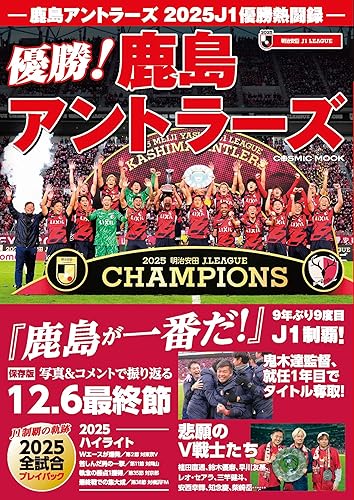 【中古】(非常に良い)鹿島アントラーズ 2025J1優勝熱闘録 (COSMIC MOOK)
