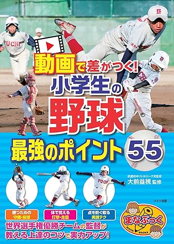 【中古】(非常に良い)動画で差がつく! 小学生の野球 最強のポイント55 (まなぶっく)