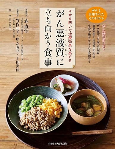 【中古】(非常に良い)がん悪液質に立ち向かう食事【メーカー名】【メーカー型番】【ブランド名】女子栄養大学出版部 美容・ダイエット, 食・栄養, ガン 森 直治: Author【商品説明】がん悪液質に立ち向かう食事※ご購入前にご確認ください ・中古品のため、状態や付属品に個体差がございます ・お客様都合による返品・キャンセルはお受けしておりません ・当店は複数モールで在庫を共有しているため、タイミングにより欠品となる場合がございます ■ 安心してご購入いただくために 当店では、商品を一点ずつ検品・動作確認のうえ出荷しております。 中古品ではございますが、できる限り安心してご使用いただける状態でお届けできるよう努めております。 ■ 付属品について 中古品のため、説明書・外箱・CD-ROM等は付属しない場合がございます。 また、商品名に「限定」や「保証」と記載があっても、特典や保証、ダウンロードコードは付属いたしません。 レンタル落ち商品につきましては、収納BOX・DVDケースもないものとしてお考えください。 掲載内容と付属品が異なる場合、受注前に内容確認のメールをお送りいたします。 ■ 商品画像について 掲載画像はイメージ画像または代表画像を使用しておりますので、あらかじめご了承ください。 ■ 商品の状態について 中古品のため、キズ・汚れ・使用感等がある場合がございます。あらかじめご理解のうえご購入をお願いいたします。 ■ 在庫について ご注文のタイミングにより、在庫切れとなる場合がございます。その際は誠に恐縮ですが、キャンセルのご案内を差し上げる場合がございます。 ■ ご注文からお届けまで 1．ご注文 ご注文は24時間受け付けております。 2．ご注文確認 ご注文後、当店より確認メールをお送りいたします。 3．在庫確認・出荷準備 当店では複数モールで併売しているため、ご注文後に在庫確認を行っております。 また、中古品は再点検・メンテナンス・梱包を行うため、発送まで4〜10営業日ほどお時間をいただきます。 4．出荷 発送後、配送業者および追跡番号をご案内いたします。 5．お届け 出荷後、通常1〜3日程度で到着いたします。 ※北海道・沖縄・離島はお時間をいただく場合がございます。 ■ 返品・キャンセルについて 【初期不良について】 商品到着後7日以内にご連絡いただいた場合に限り、返品・返金または交換対応をいたします。 【お客様都合による返品・キャンセル】 イメージ違い・不要になった等の理由による返品・キャンセルはお受けしておりません。【ご注意】中古品につき、説明文に「特典あり」の記載があっても、特典は付属しません。ご了承ください。