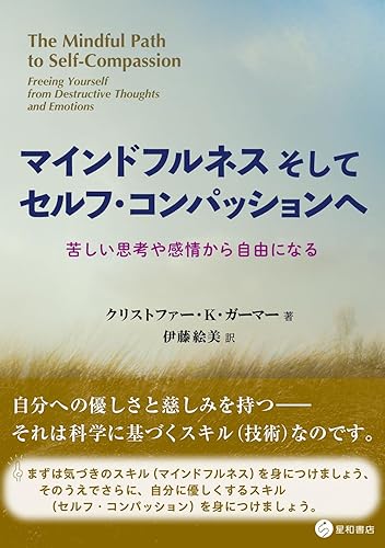 (非常に良い)マインドフルネスそしてセルフ・コンパッションへ 〜苦しい思考や感情から自由になる〜