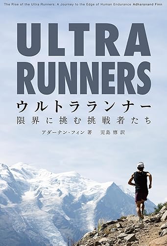 【中古】ウルトラランナー: 限界に挑む挑戦者たち