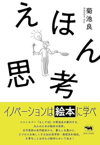 【中古】えほん思考