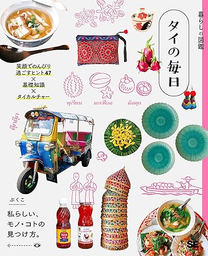 【中古】暮らしの図鑑 タイの毎日 笑顔でのんびり過ごすヒント47×基礎知識×タイカルチャー【メーカー名】【メーカー型番】【ブランド名】翔泳社 実用・暮らし・スポーツ, 趣味・実用, クッキング・レシピ ぷくこ: Author【商品説明】暮らしの図鑑 タイの毎日 笑顔でのんびり過ごすヒント47×基礎知識×タイカルチャー※ご購入前にご確認ください ・中古品のため、状態や付属品に個体差がございます ・お客様都合による返品・キャンセルはお受けしておりません ・当店は複数モールで在庫を共有しているため、タイミングにより欠品となる場合がございます ■ 安心してご購入いただくために 当店では、商品を一点ずつ検品・動作確認のうえ出荷しております。 中古品ではございますが、できる限り安心してご使用いただける状態でお届けできるよう努めております。 ■ 付属品について 中古品のため、説明書・外箱・CD-ROM等は付属しない場合がございます。 また、商品名に「限定」や「保証」と記載があっても、特典や保証、ダウンロードコードは付属いたしません。 レンタル落ち商品につきましては、収納BOX・DVDケースもないものとしてお考えください。 掲載内容と付属品が異なる場合、受注前に内容確認のメールをお送りいたします。 ■ 商品画像について 掲載画像はイメージ画像または代表画像を使用しておりますので、あらかじめご了承ください。 ■ 商品の状態について 中古品のため、キズ・汚れ・使用感等がある場合がございます。あらかじめご理解のうえご購入をお願いいたします。 ■ 在庫について ご注文のタイミングにより、在庫切れとなる場合がございます。その際は誠に恐縮ですが、キャンセルのご案内を差し上げる場合がございます。 ■ ご注文からお届けまで 1．ご注文 ご注文は24時間受け付けております。 2．ご注文確認 ご注文後、当店より確認メールをお送りいたします。 3．在庫確認・出荷準備 当店では複数モールで併売しているため、ご注文後に在庫確認を行っております。 また、中古品は再点検・メンテナンス・梱包を行うため、発送まで4〜10営業日ほどお時間をいただきます。 4．出荷 発送後、配送業者および追跡番号をご案内いたします。 5．お届け 出荷後、通常1〜3日程度で到着いたします。 ※北海道・沖縄・離島はお時間をいただく場合がございます。 ■ 返品・キャンセルについて 【初期不良について】 商品到着後7日以内にご連絡いただいた場合に限り、返品・返金または交換対応をいたします。 【お客様都合による返品・キャンセル】 イメージ違い・不要になった等の理由による返品・キャンセルはお受けしておりません。【ご注意】中古品につき、説明文に「特典あり」の記載があっても、特典は付属しません。ご了承ください。