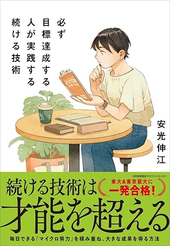 【中古】必ず目標達成する人が実践する続ける技術【メーカー名】【メーカー型番】【ブランド名】日本能率協会マネジメントセンター 実用・暮らし・スポーツ, 投資・金融・会社経営 安光 伸江: Author【商品説明】必ず目標達成する人が実践する続ける技術※ご購入前にご確認ください ・中古品のため、状態や付属品に個体差がございます ・お客様都合による返品・キャンセルはお受けしておりません ・当店は複数モールで在庫を共有しているため、タイミングにより欠品となる場合がございます ■ 安心してご購入いただくために 当店では、商品を一点ずつ検品・動作確認のうえ出荷しております。 中古品ではございますが、できる限り安心してご使用いただける状態でお届けできるよう努めております。 ■ 付属品について 中古品のため、説明書・外箱・CD-ROM等は付属しない場合がございます。 また、商品名に「限定」や「保証」と記載があっても、特典や保証、ダウンロードコードは付属いたしません。 レンタル落ち商品につきましては、収納BOX・DVDケースもないものとしてお考えください。 掲載内容と付属品が異なる場合、受注前に内容確認のメールをお送りいたします。 ■ 商品画像について 掲載画像はイメージ画像または代表画像を使用しておりますので、あらかじめご了承ください。 ■ 商品の状態について 中古品のため、キズ・汚れ・使用感等がある場合がございます。あらかじめご理解のうえご購入をお願いいたします。 ■ 在庫について ご注文のタイミングにより、在庫切れとなる場合がございます。その際は誠に恐縮ですが、キャンセルのご案内を差し上げる場合がございます。 ■ ご注文からお届けまで 1．ご注文 ご注文は24時間受け付けております。 2．ご注文確認 ご注文後、当店より確認メールをお送りいたします。 3．在庫確認・出荷準備 当店では複数モールで併売しているため、ご注文後に在庫確認を行っております。 また、中古品は再点検・メンテナンス・梱包を行うため、発送まで4〜10営業日ほどお時間をいただきます。 4．出荷 発送後、配送業者および追跡番号をご案内いたします。 5．お届け 出荷後、通常1〜3日程度で到着いたします。 ※北海道・沖縄・離島はお時間をいただく場合がございます。 ■ 返品・キャンセルについて 【初期不良について】 商品到着後7日以内にご連絡いただいた場合に限り、返品・返金または交換対応をいたします。 【お客様都合による返品・キャンセル】 イメージ違い・不要になった等の理由による返品・キャンセルはお受けしておりません。【ご注意】中古品につき、説明文に「特典あり」の記載があっても、特典は付属しません。ご了承ください。