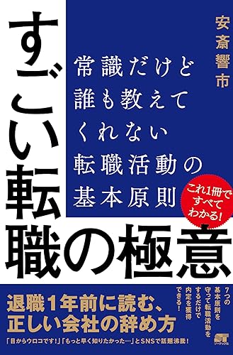 【中古】(非常に良い)すごい転職の極意：常識だけど誰も教えてくれない 転職活動の基本原則【メーカー名】【メーカー型番】【ブランド名】ソーテック社 キャリアデザイン, 企業・経営, その他, 実用・暮らし・スポーツ, その他, 経営学, その他, 経営管理, 企業経営, ビジネス実用, 投資・金融・会社経営 安斎響市: Author【商品説明】すごい転職の極意：常識だけど誰も教えてくれない 転職活動の基本原則※ご購入前にご確認ください ・中古品のため、状態や付属品に個体差がございます ・お客様都合による返品・キャンセルはお受けしておりません ・当店は複数モールで在庫を共有しているため、タイミングにより欠品となる場合がございます ■ 安心してご購入いただくために 当店では、商品を一点ずつ検品・動作確認のうえ出荷しております。 中古品ではございますが、できる限り安心してご使用いただける状態でお届けできるよう努めております。 ■ 付属品について 中古品のため、説明書・外箱・CD-ROM等は付属しない場合がございます。 また、商品名に「限定」や「保証」と記載があっても、特典や保証、ダウンロードコードは付属いたしません。 レンタル落ち商品につきましては、収納BOX・DVDケースもないものとしてお考えください。 掲載内容と付属品が異なる場合、受注前に内容確認のメールをお送りいたします。 ■ 商品画像について 掲載画像はイメージ画像または代表画像を使用しておりますので、あらかじめご了承ください。 ■ 商品の状態について 中古品のため、キズ・汚れ・使用感等がある場合がございます。あらかじめご理解のうえご購入をお願いいたします。 ■ 在庫について ご注文のタイミングにより、在庫切れとなる場合がございます。その際は誠に恐縮ですが、キャンセルのご案内を差し上げる場合がございます。 ■ ご注文からお届けまで 1．ご注文 ご注文は24時間受け付けております。 2．ご注文確認 ご注文後、当店より確認メールをお送りいたします。 3．在庫確認・出荷準備 当店では複数モールで併売しているため、ご注文後に在庫確認を行っております。 また、中古品は再点検・メンテナンス・梱包を行うため、発送まで4〜10営業日ほどお時間をいただきます。 4．出荷 発送後、配送業者および追跡番号をご案内いたします。 5．お届け 出荷後、通常1〜3日程度で到着いたします。 ※北海道・沖縄・離島はお時間をいただく場合がございます。 ■ 返品・キャンセルについて 【初期不良について】 商品到着後7日以内にご連絡いただいた場合に限り、返品・返金または交換対応をいたします。 【お客様都合による返品・キャンセル】 イメージ違い・不要になった等の理由による返品・キャンセルはお受けしておりません。【ご注意】中古品につき、説明文に「特典あり」の記載があっても、特典は付属しません。ご了承ください。