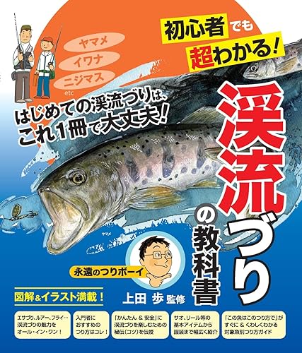 【中古】(非常に良い)渓流づりの教科書—初心者でも超わかる!