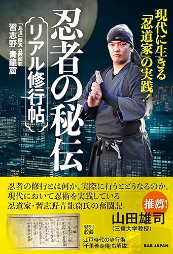 【中古】忍者の秘伝　リアル修行帖　?現代に生きる「忍道家」の実践！?【メーカー名】【メーカー型番】【ブランド名】BABジャパン スポーツ, 護身術, スポーツ・アウトドア 習志野青龍窟: Author【商品説明】忍者の秘伝　リアル修行帖　?現代に生きる「忍道家」の実践！?※ご購入前にご確認ください ・中古品のため、状態や付属品に個体差がございます ・お客様都合による返品・キャンセルはお受けしておりません ・当店は複数モールで在庫を共有しているため、タイミングにより欠品となる場合がございます ■ 安心してご購入いただくために 当店では、商品を一点ずつ検品・動作確認のうえ出荷しております。 中古品ではございますが、できる限り安心してご使用いただける状態でお届けできるよう努めております。 ■ 付属品について 中古品のため、説明書・外箱・CD-ROM等は付属しない場合がございます。 また、商品名に「限定」や「保証」と記載があっても、特典や保証、ダウンロードコードは付属いたしません。 レンタル落ち商品につきましては、収納BOX・DVDケースもないものとしてお考えください。 掲載内容と付属品が異なる場合、受注前に内容確認のメールをお送りいたします。 ■ 商品画像について 掲載画像はイメージ画像または代表画像を使用しておりますので、あらかじめご了承ください。 ■ 商品の状態について 中古品のため、キズ・汚れ・使用感等がある場合がございます。あらかじめご理解のうえご購入をお願いいたします。 ■ 在庫について ご注文のタイミングにより、在庫切れとなる場合がございます。その際は誠に恐縮ですが、キャンセルのご案内を差し上げる場合がございます。 ■ ご注文からお届けまで 1．ご注文 ご注文は24時間受け付けております。 2．ご注文確認 ご注文後、当店より確認メールをお送りいたします。 3．在庫確認・出荷準備 当店では複数モールで併売しているため、ご注文後に在庫確認を行っております。 また、中古品は再点検・メンテナンス・梱包を行うため、発送まで4〜10営業日ほどお時間をいただきます。 4．出荷 発送後、配送業者および追跡番号をご案内いたします。 5．お届け 出荷後、通常1〜3日程度で到着いたします。 ※北海道・沖縄・離島はお時間をいただく場合がございます。 ■ 返品・キャンセルについて 【初期不良について】 商品到着後7日以内にご連絡いただいた場合に限り、返品・返金または交換対応をいたします。 【お客様都合による返品・キャンセル】 イメージ違い・不要になった等の理由による返品・キャンセルはお受けしておりません。【ご注意】中古品につき、説明文に「特典あり」の記載があっても、特典は付属しません。ご了承ください。