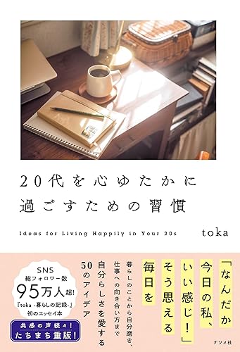 【中古】20代を心ゆたかに過ごすための習慣