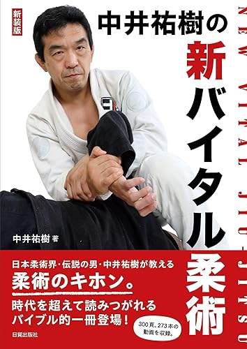 【中古】新装版 新バイタル柔術: 中井祐樹の