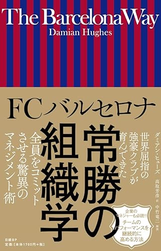 【中古】(非常に良い)FCバルセロナ 常勝の組織学