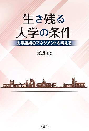Other - 【中古】生き残る大学の条件: 大学組織のマネジメントを考える